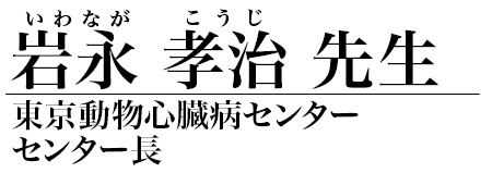 岩永 孝治 先生