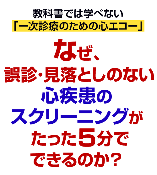 なぜ、誤診・見落としのない心疾患のスクリーニングがたった5分でできるのか？