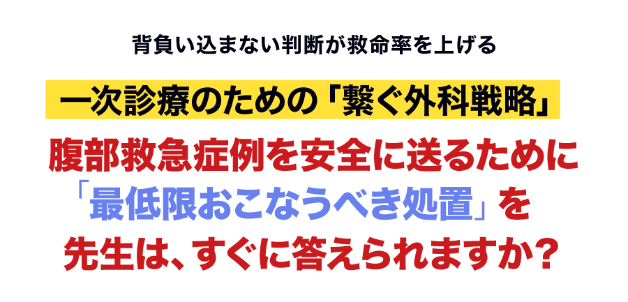 腹部救急症例を安全に送るために「最低限おこなうべき処置」を先生は、すぐに答えられますか？