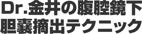 Dr.金井の腹腔鏡下胆嚢摘出テクニック