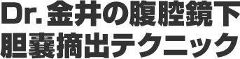 Dr.金井の腹腔鏡下胆嚢摘出テクニック