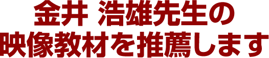 金井浩雄先生の映像教材を推薦します