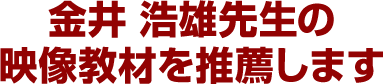 金井浩雄先生の映像教材を推薦します