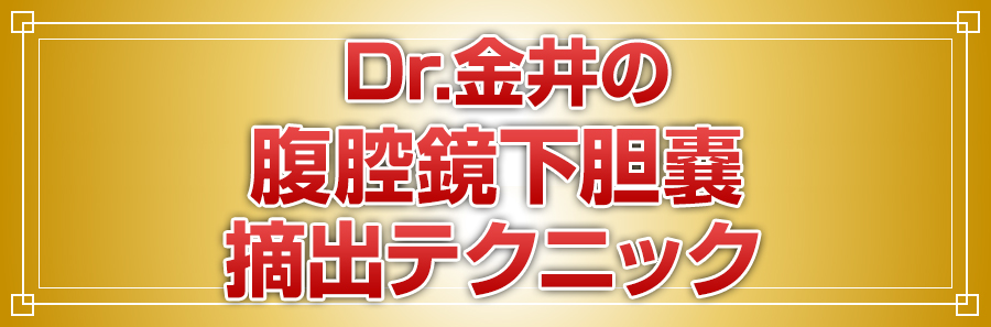 Dr.金井の腹腔鏡下胆嚢摘出テクニック