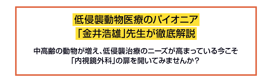 低侵襲動物医療のパイオニア「金井浩雄」先生が徹底解説