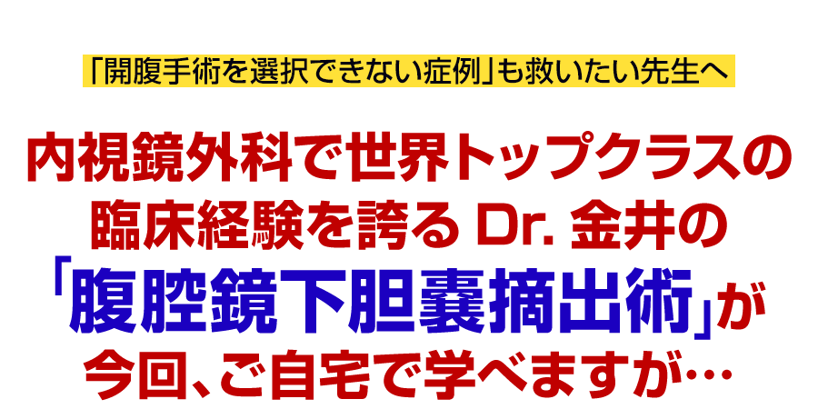 内視鏡外科で世界トップクラスの臨床経験を誇るDr.金井の「腹腔鏡下胆嚢摘出術」が今回、ご自宅で学べますが…