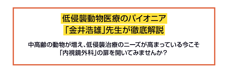 低侵襲動物医療のパイオニア「金井浩雄」先生が徹底解説