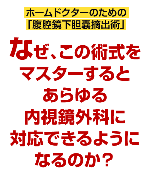 なぜ、この術式をマスターするとあらゆる内視鏡外科に対応できるようになるのか？