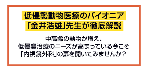 低侵襲動物医療のパイオニア「金井浩雄」先生が徹底解説