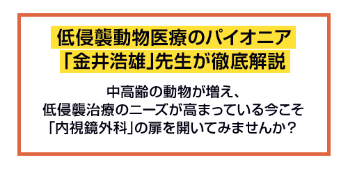 低侵襲動物医療のパイオニア「金井浩雄」先生が徹底解説