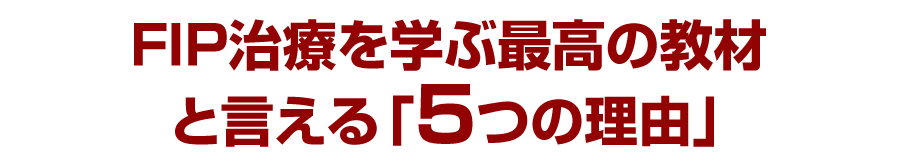 FIP治療を学ぶ最高の教材と言える「5つの理由」