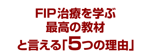 FIP治療を学ぶ最高の教材と言える「5つの理由」