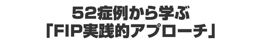 52症例から学ぶ「FIP実践的アプローチ」