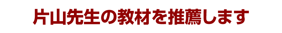 片山先生の教材を推薦します