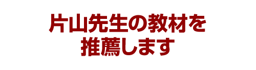 片山先生の教材を推薦します