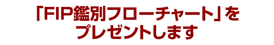 「FIP鑑別フローチャート」をプレゼントします