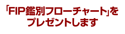 「FIP鑑別フローチャート」をプレゼントします