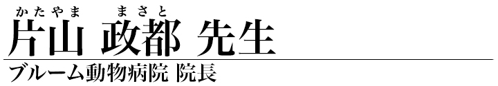 片山政都 先生