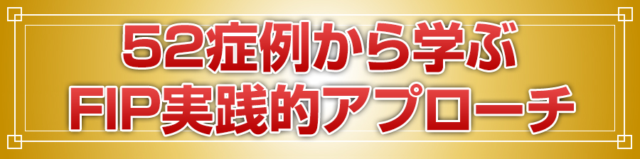 52症例から学ぶ FIP実践的アプローチ