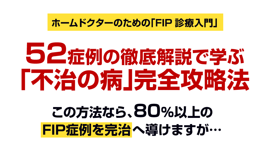 なぜ、「不治の病」と言われるFIP（猫伝染性腹膜炎）の80％以上を完治できるのか？