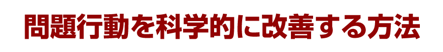 問題行動を科学的に改善する方法