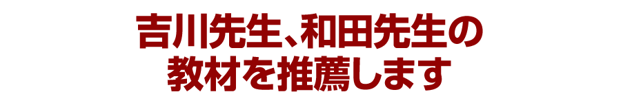 フリッツ吉川先生、和田先生の教材を推薦します