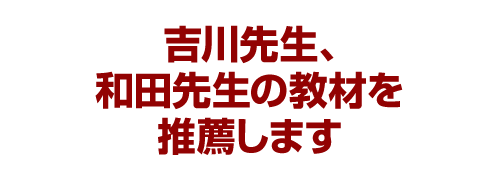 フリッツ吉川先生、和田先生の教材を推薦します