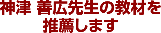 神津 善広先生の教材を推薦します