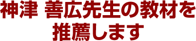 神津 善広先生の教材を推薦します