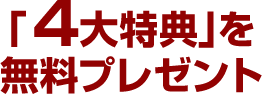 「3大特典」を無料プレゼント