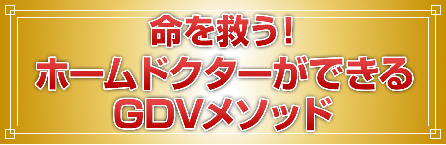 命を救う！ホームドクターができるGDVメソッド