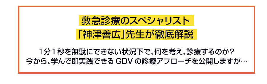 救急診療のスペシャリスト「神津善広」先生が徹底解説