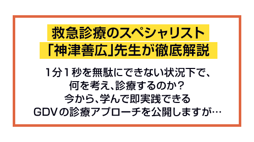 救急診療のスペシャリスト「神津善広」先生が徹底解説