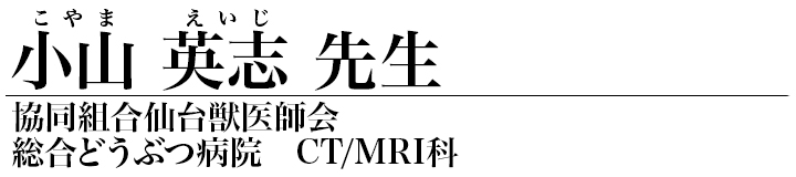 小山 英志 先生