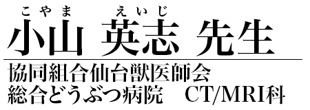 小山 英志 先生