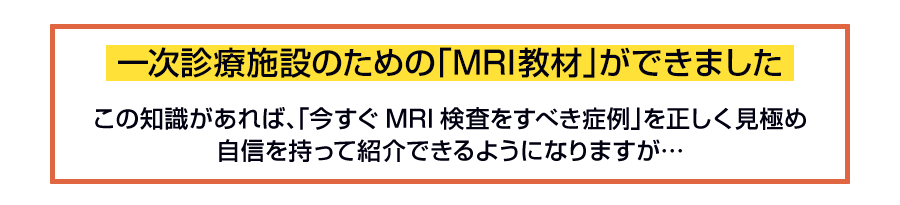 一次診療施設のための「MRI教材」ができました