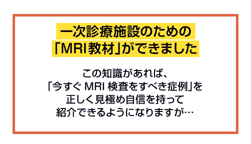 一次診療施設のための「MRI教材」ができました