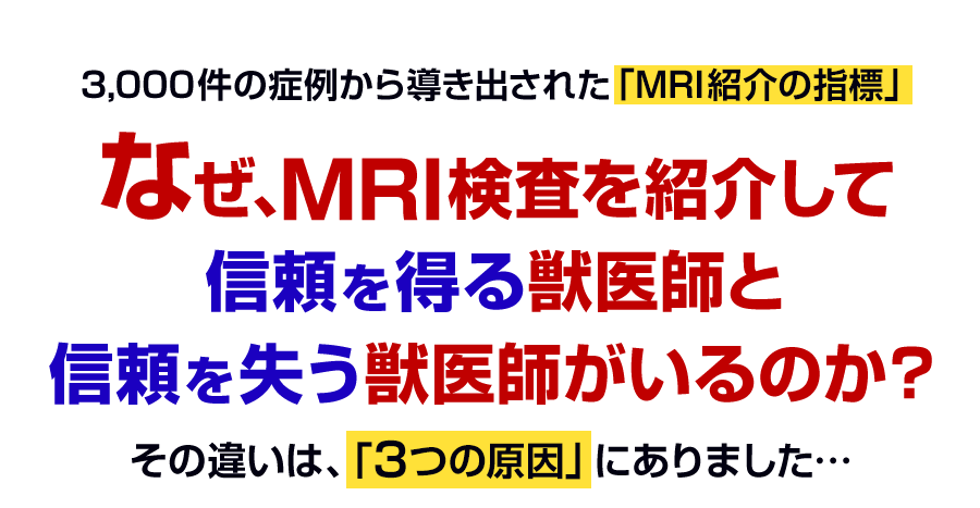 なぜ、MRI検査を紹介して信頼を得る獣医師と信頼を失う獣医師がいるのか？