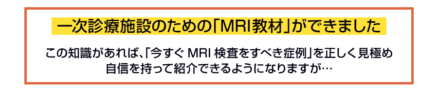 一次診療施設のための「MRI教材」ができました