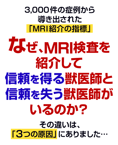 なぜ、MRI検査を紹介して信頼を得る獣医師と信頼を失う獣医師がいるのか？