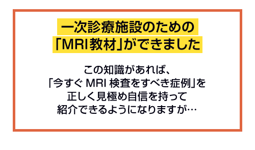 一次診療施設のための「MRI教材」ができました