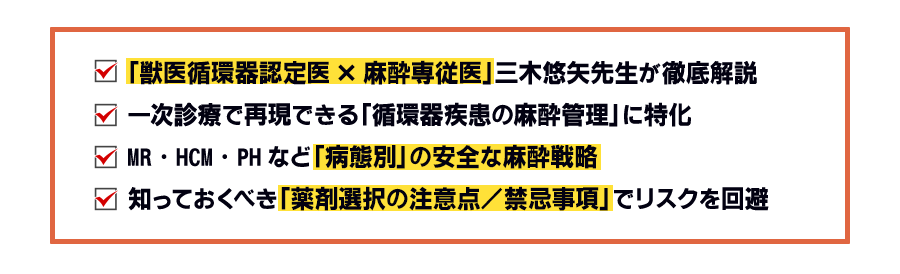 「獣医循環器認定医✕麻酔専従医」三木悠矢先生が徹底解説