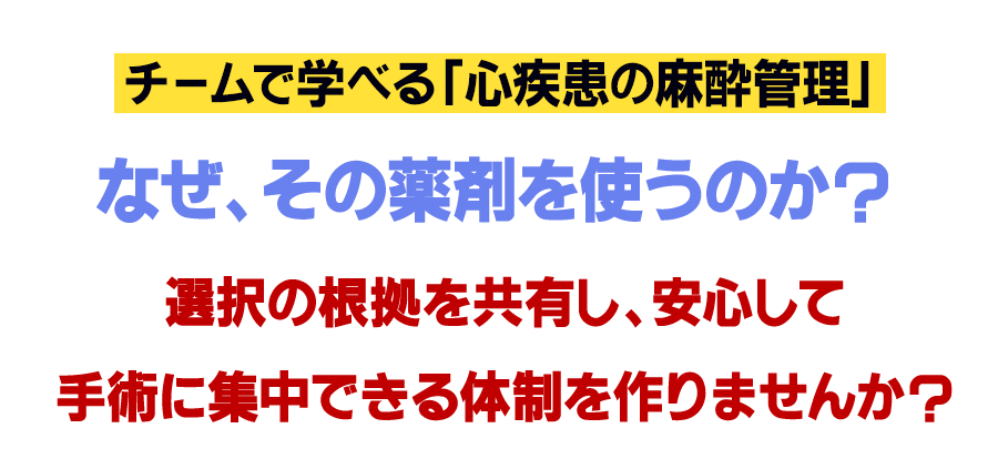 なぜ、その薬剤を使うのか？選択の根拠を共有し、安心して手術に集中できる体制を作りませんか？