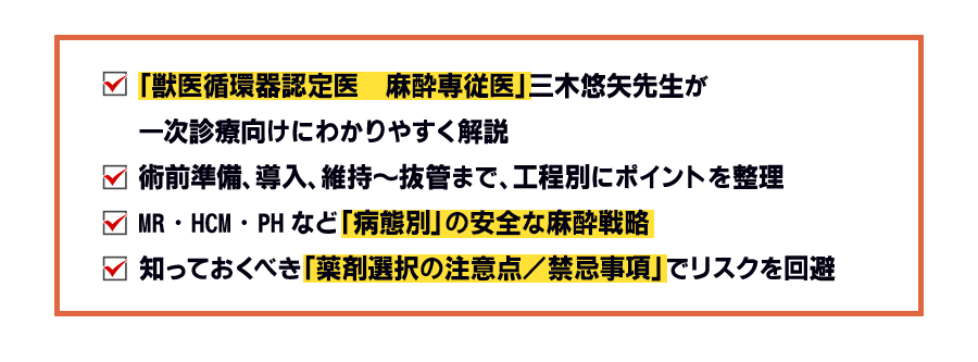 「「獣医循環器認定医✕麻酔専従医」三木悠矢先生が一次診療向けにわかりやすく解説