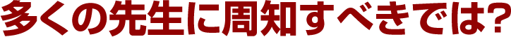 多くの先生に周知すべきでは？