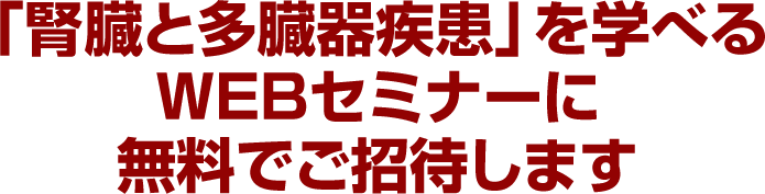 WEBセミナーに無料でご招待します