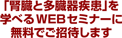 WEBセミナーに無料でご招待します