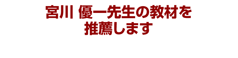 宮川 優一先生の教材を推薦します