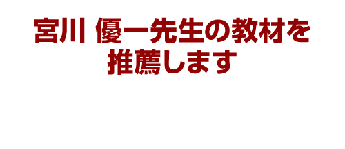 宮川 優一先生の教材を推薦します