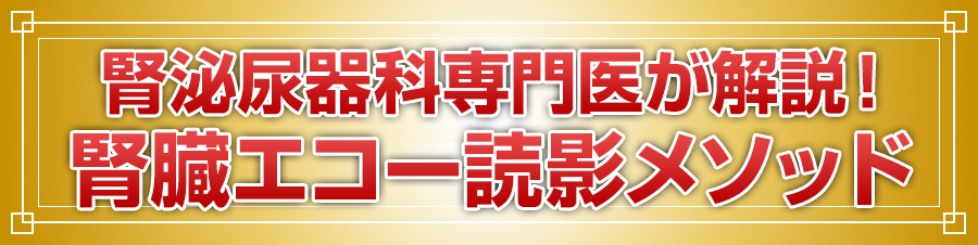 腎泌尿器科専門医が解説！腎臓エコー読影メソッド